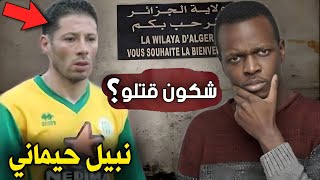 شاهد الحقيقة الغامضة وراء وفاة اللاعب الجزائري نبيل حيماني ستنصدم من الفيديو