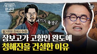 어린 시절부터 남달랐던 장보고의 '이 능력'?! 골품제의 한계 속에서 평민 장보고는 어떻게 청해진 대사가 되었나! | #벌거벗은한국사 장보고편