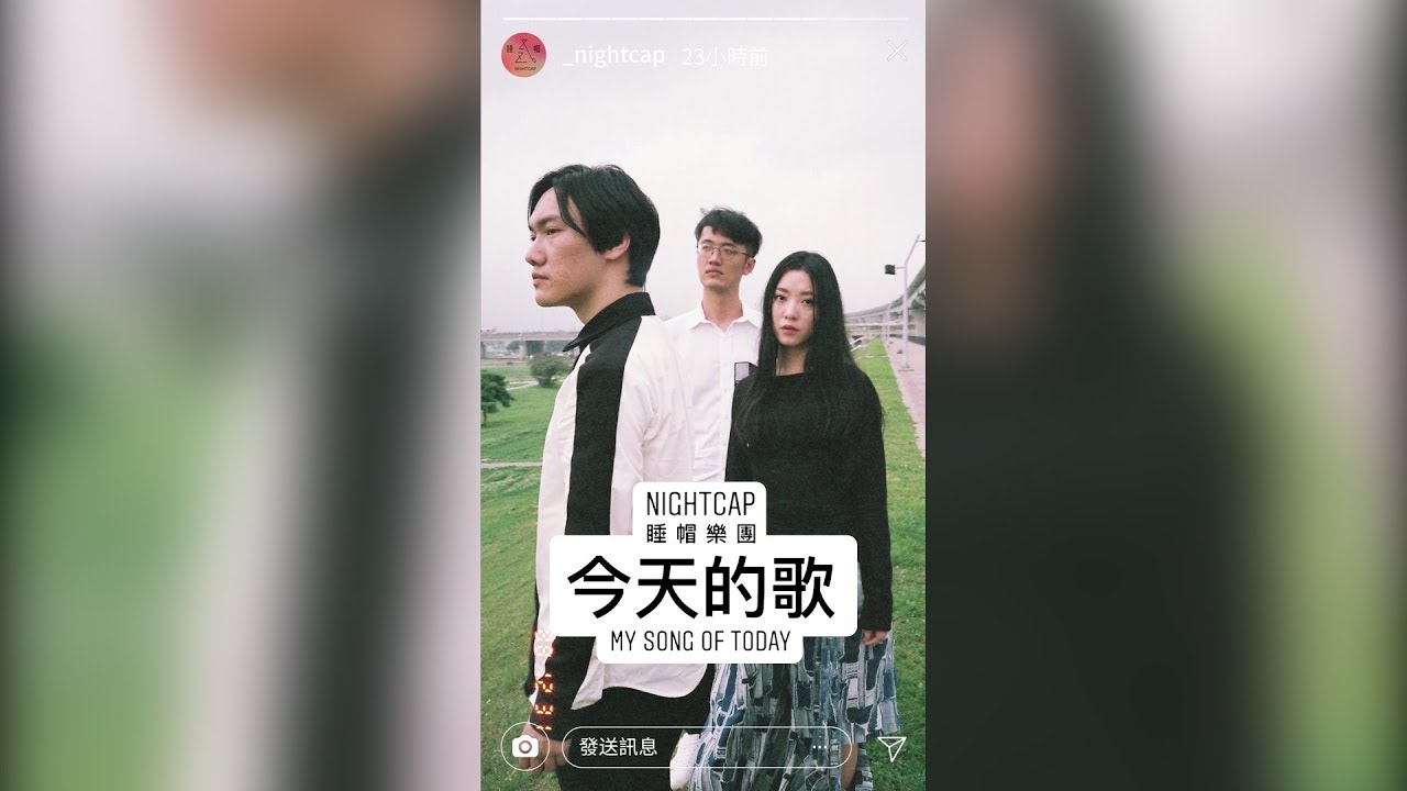 Sleduj Nightcap 睡帽樂團 - 今天的歌 My Song of Today (Official Music Video) na YouTube