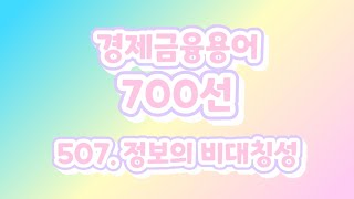 507. 정보의 비대칭성 경제금융용어 700선