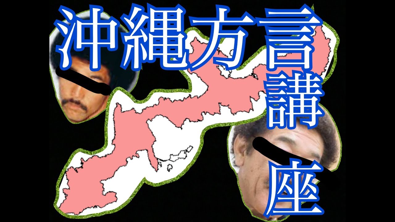まさに外国語 これであなたも沖縄方言マスター 第１回沖縄方言講座 Youtube