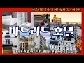 [마드리드 숙소] B&amp;B 호텔, 마드리드 공항 우버타는방법 (택시가격, 공항 우버픽업위치)