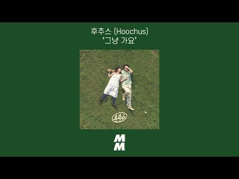 [Official Audio] Hoochus (후추스) - JUST KOREAN POP (그냥 가요)