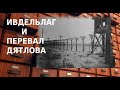 ИВДЕЛЬЛАГ И ПЕРЕВАЛ ДЯТЛОВА