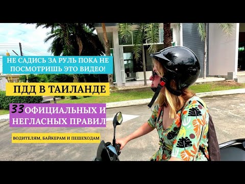 ПДД на Пхукете. Самый полный обзор. Что нужно знать за рулём? Официальные и негласные правила.