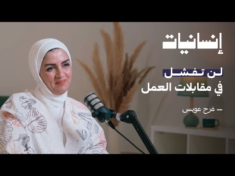 لن تفشل في مقابلات العمل أسرار النجاح والإجابة على أصعب الأسئلة مع فرح عويس بودكاست إنسانيات