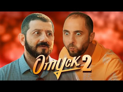 Отпуск: 2 Сезон,
