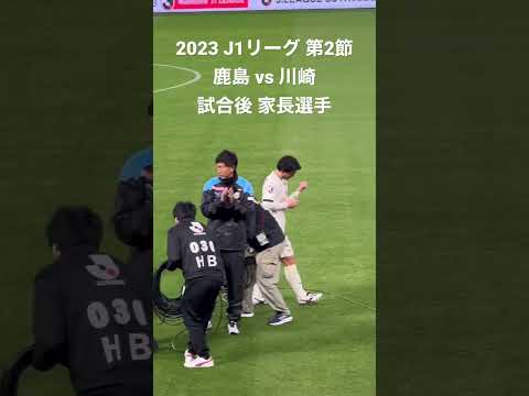 2023 J1リーグ 第2節鹿島 vs 川崎 試合後 家長選手