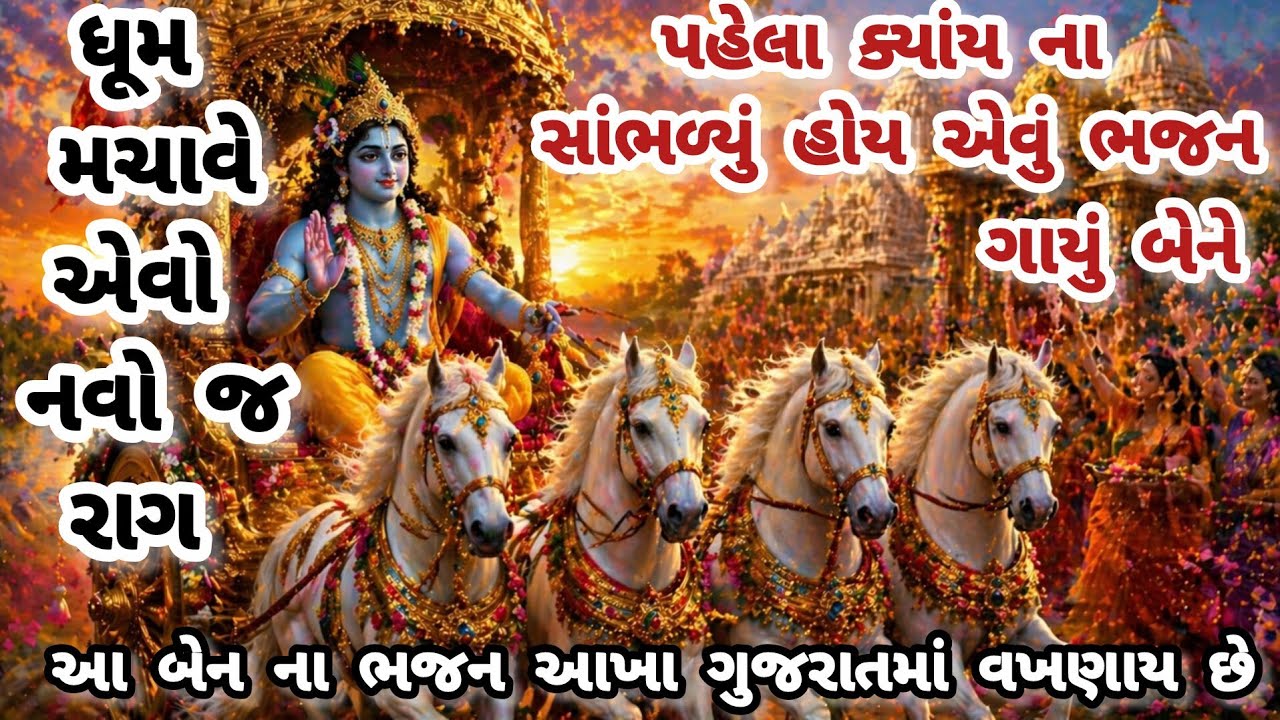 આ બેનના ભજન આખા ગુજરાતમાં ધૂમ મચાવેછે🔥gujarati bhajan🌹Krishna bhajan#bhajan#viral#viralvideo#krishna