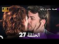 4K Arabic Dubbed 27 فضيلة هانم و بناتها الحلقة 