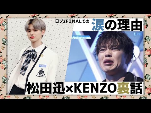 【日プ2】松田迅×トレーナーKENZO先生の感動裏話【INI】