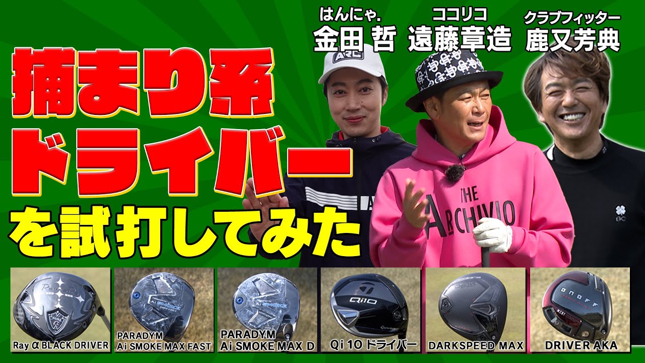 2024年最新ドライバー試打編　シングルのココリコ遠藤とエンジョイゴルファーのはんにゃ金田が最新ドライバーを打ってみた　#golf #ゴルフ #ゴルフクラブ