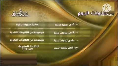 تلاوات اليوم ذو القعدة قناة المجد
