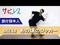 SKE48「あの頃のロッカー」振付師本人がサビをしっかりレクチャー【サビレク】