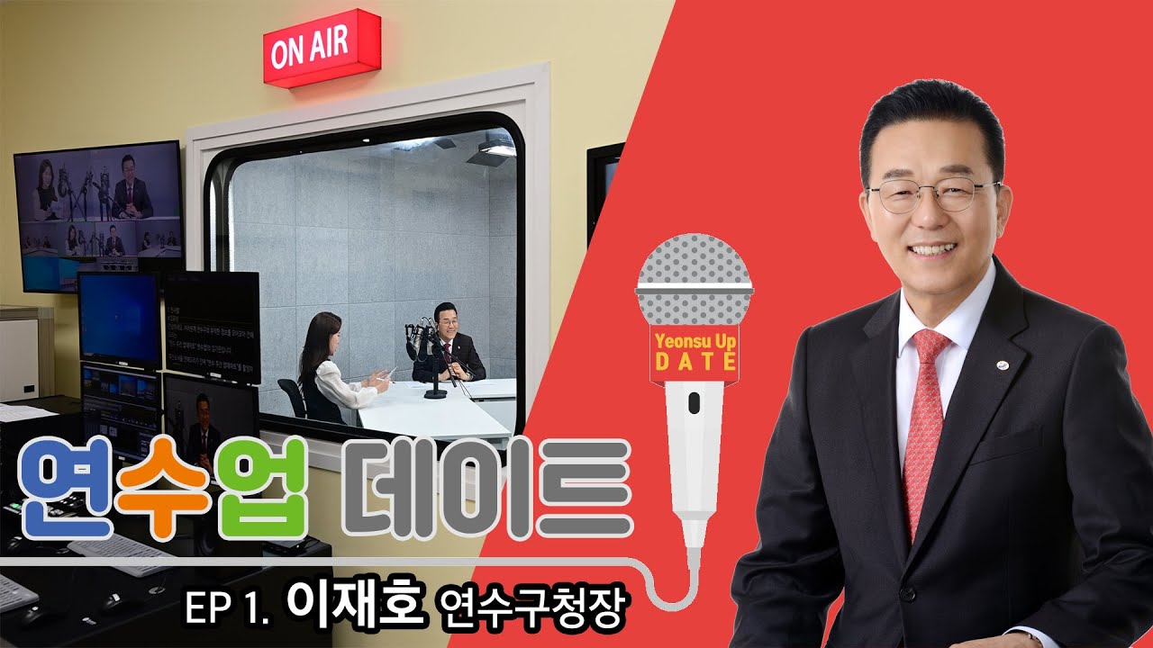 연수업 데이트 1회 (feat. 이재호 연수구청장) - YouTube