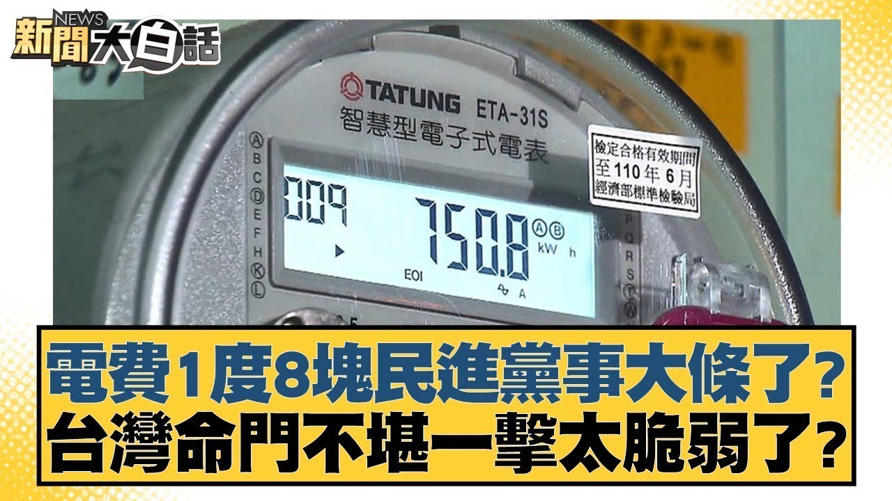 電費1度8塊民進黨事大條了？台灣命門不堪一擊太脆弱了？【金臨天下X 新聞大白話】 @tvbsmoney