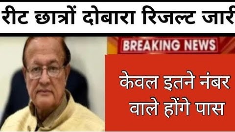 REET छात्रों अभी-अभी आई बड़ी खबर ll Reet Result out ll reet result out 2022