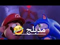 تحشيش سونيك سونيك وماريو يدخلان بيتا مهجور مدبلج بالعربية 