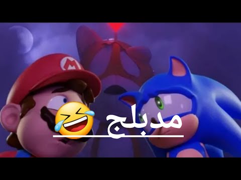 تحشيش سونيك سونيك وماريو يدخلان بيتا مهجور مدبلج بالعربية