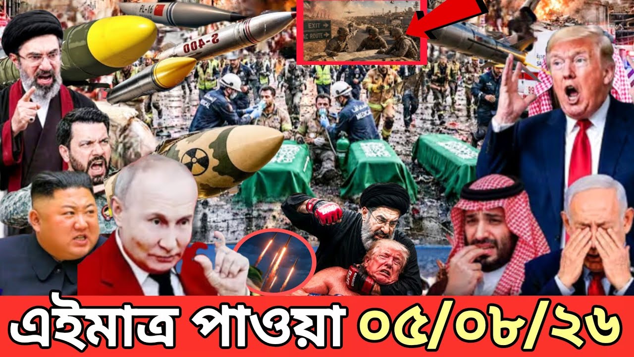 আন্তর্জাতিক বাংলা খবর BBC World News 05 August 2026|| World News Bangla || International News Today