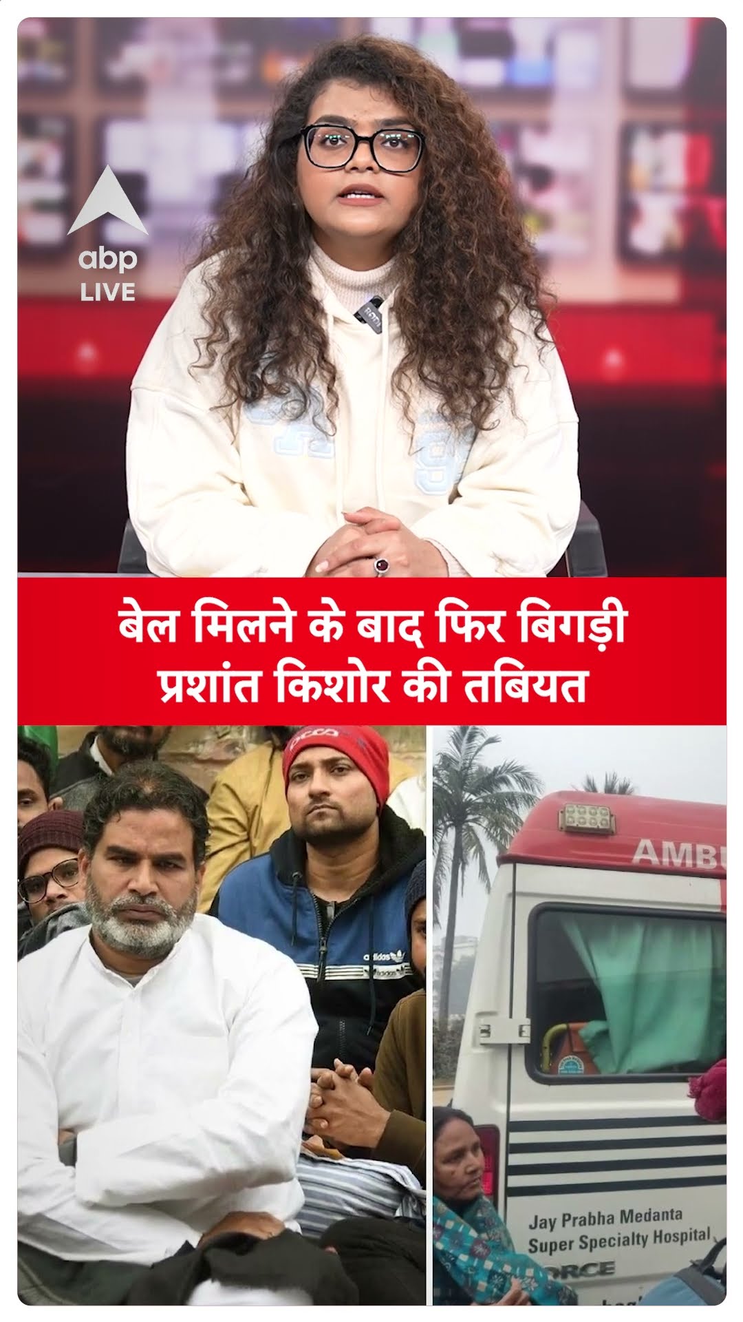 BPSC Protest: Prashant Kishor की फिर से बिगड़ी तबियत उनके आवास पहुंची Ambulance |Bihar News |ABP LIVE
