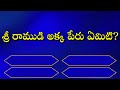 Ramayanam Quiz In Telugu||GK Questions And Answers In Telugu||Interesting Questions In Telugu||