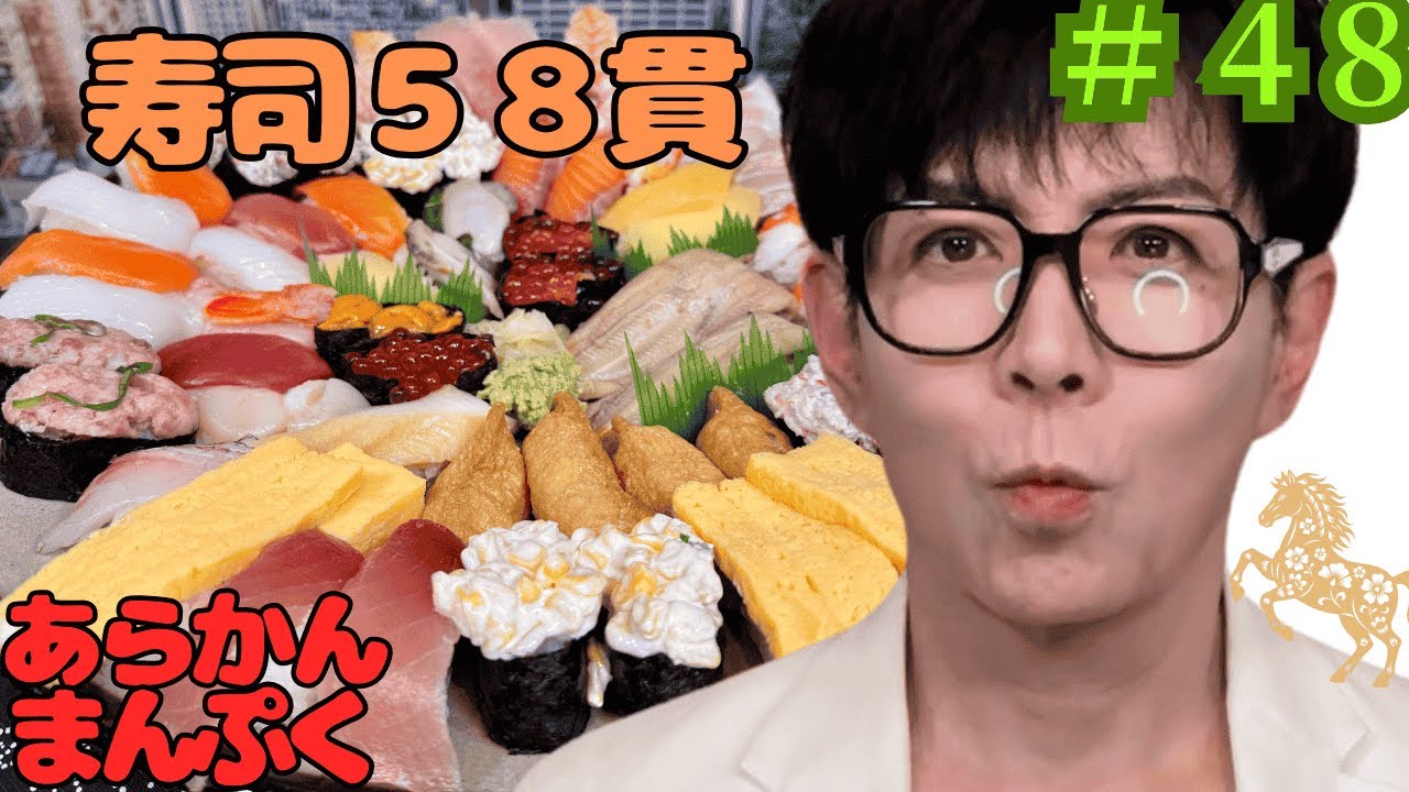 【爆食58歳！】お寿司58貫をいただきました。【SUSHI】