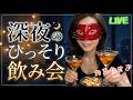 【LIVE】深夜のこっそり飲み会💓