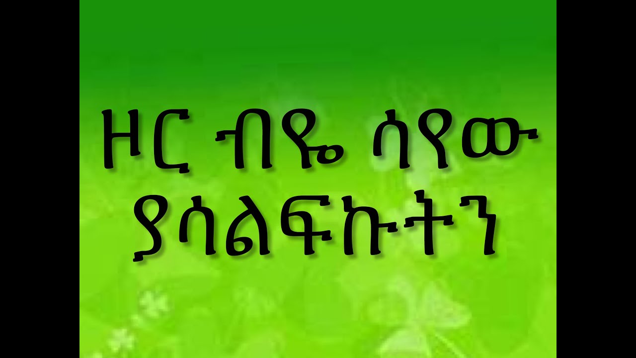 Ethiopian spritual song, Dereje Kebede 