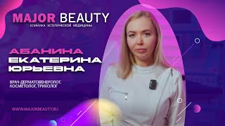 АБАНИНА ЕКАТЕРИНА ЮРЬЕВНА - Врач-дерматовенеролог, косметолог, трихолог