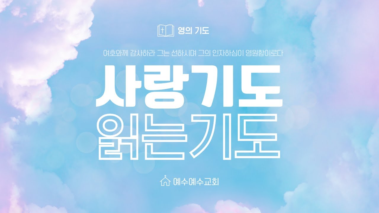 [예수예수교회] 사랑기도