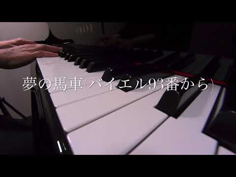 夢の馬車(バイエル93番から)  おかあさんといっしょ　ピアノ 歌詞　s
