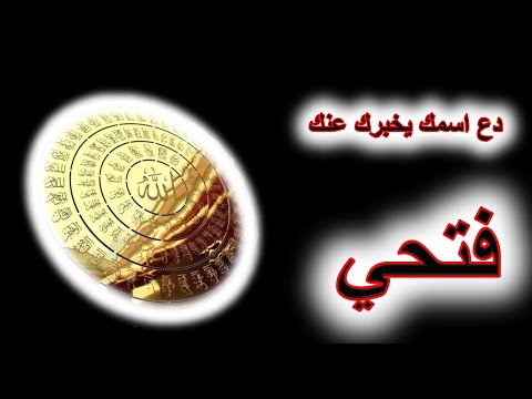 كشف وتحليل اسم فتحي بعلم الحرف والعدد