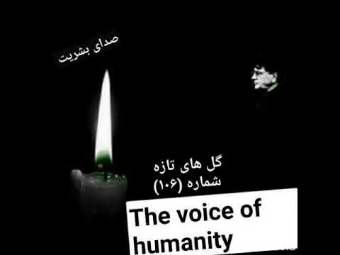 گل های تازه شماره ۱۰۶ محمدرضا شجریان ماهور