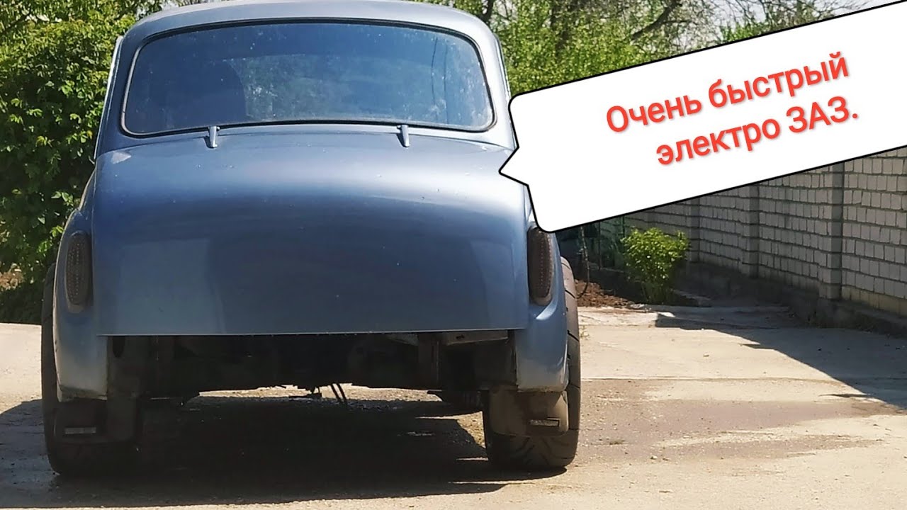 Заз 965 электро