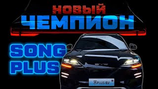 Обзор BYD Song Plus EV Champion Edition 2023