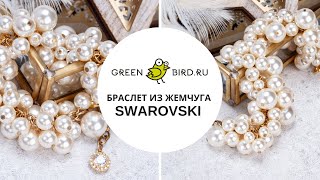 Как сделать браслет-гроздь из жемчуга Swarovski (браслет в стиле Шанель)