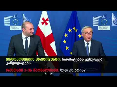 ევროკომისიის პრეზიდენტის პასუხმა \"რუსთავი2\"-ის ჟურნალისტი უკმაყოფილო დატოვა