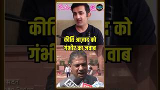 Gautam Gambhir On Kirti Azad T20 World Cup Trophy क मदर ल जन पर गभर न दय जवब