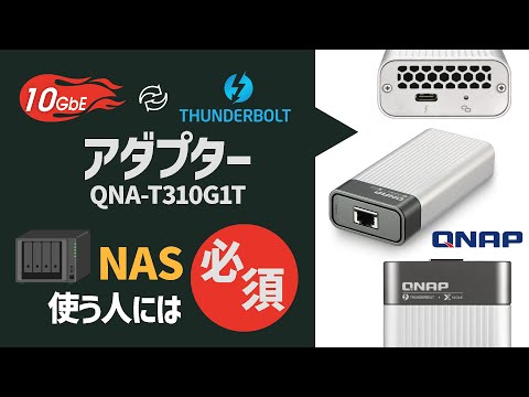 QNAP QNA-T310G1T Thunderbolt 3 10GbE アダプ QNA-T310G1T | Connect to 10GbE/NBASE-T networks over
