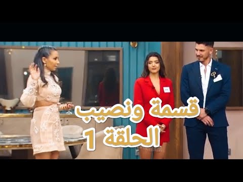 برنامج قسمة ونصيب النسخة التركية مترجم للعربية الحلقة الأولى