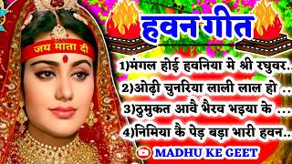 #Jukebox #Video Havan geet-हवन गीत|मंगल होई हवनिया मे श्री रघुवर की चरनिया मे|Devi geet| Pachra geet