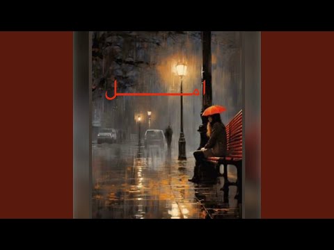 عايز انسي الامي واحقق أحلامي الخير عثمان