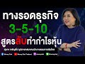 ทางรอดธุรกิจ 3-5-10 สูตรลับทำกำไรหุ้น