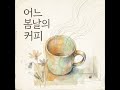 [Playlist] 어느 봄날의 커피
