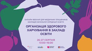 картинка: Онлайн-вебінар «Організація здорового харчування в закладі освіти» | 27 серпня 2025