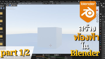 สร้างท้องฟ้าง่ายๆ ด้วย shading ใน5 นาที #blender