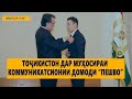 ДИДГОҲ /24 12 20/ Тоҷикистон дар муҳосираи коммуникатсионии Ҷамолиддин Нуралиев