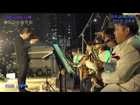 진주 뒤벼리 팝스 연주 / 흙에살리라 (악단장 <strong>김창환</strong> 코로나19극복 찾아가는 음악회 진주 내동면 편)