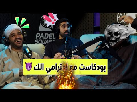 بودكاست جانتي مع احترامي الك في الإمارات إمارة عجمان